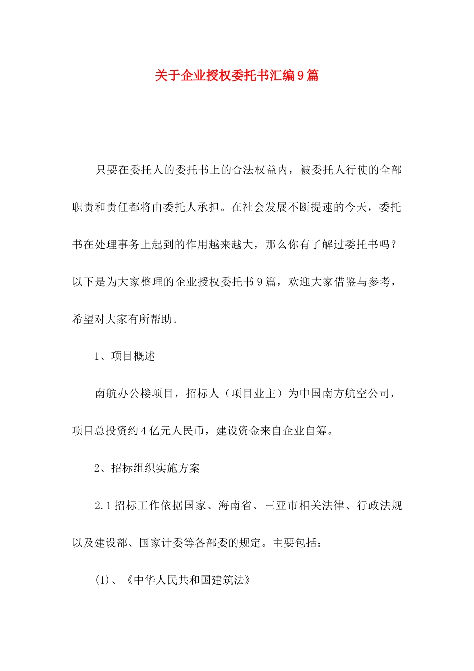 企业授权委托书汇编9篇_第1页