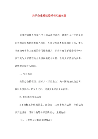 企业授权委托书汇编9篇