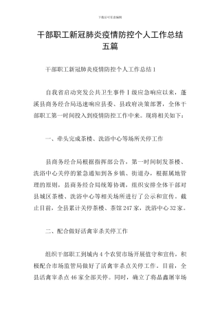 干部职工新冠肺炎疫情防控个人工作总结五篇
