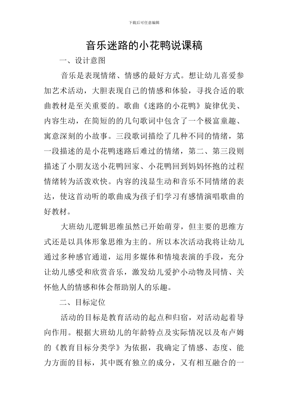 音乐迷路的小花鸭说课稿_第1页