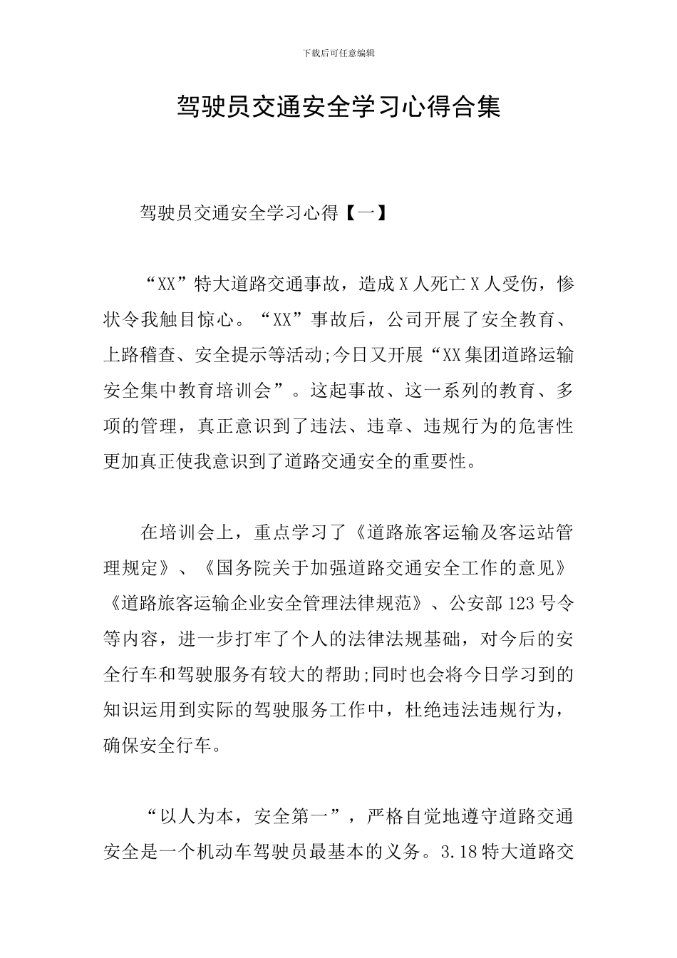 驾驶员交通安全学习心得合集_第1页