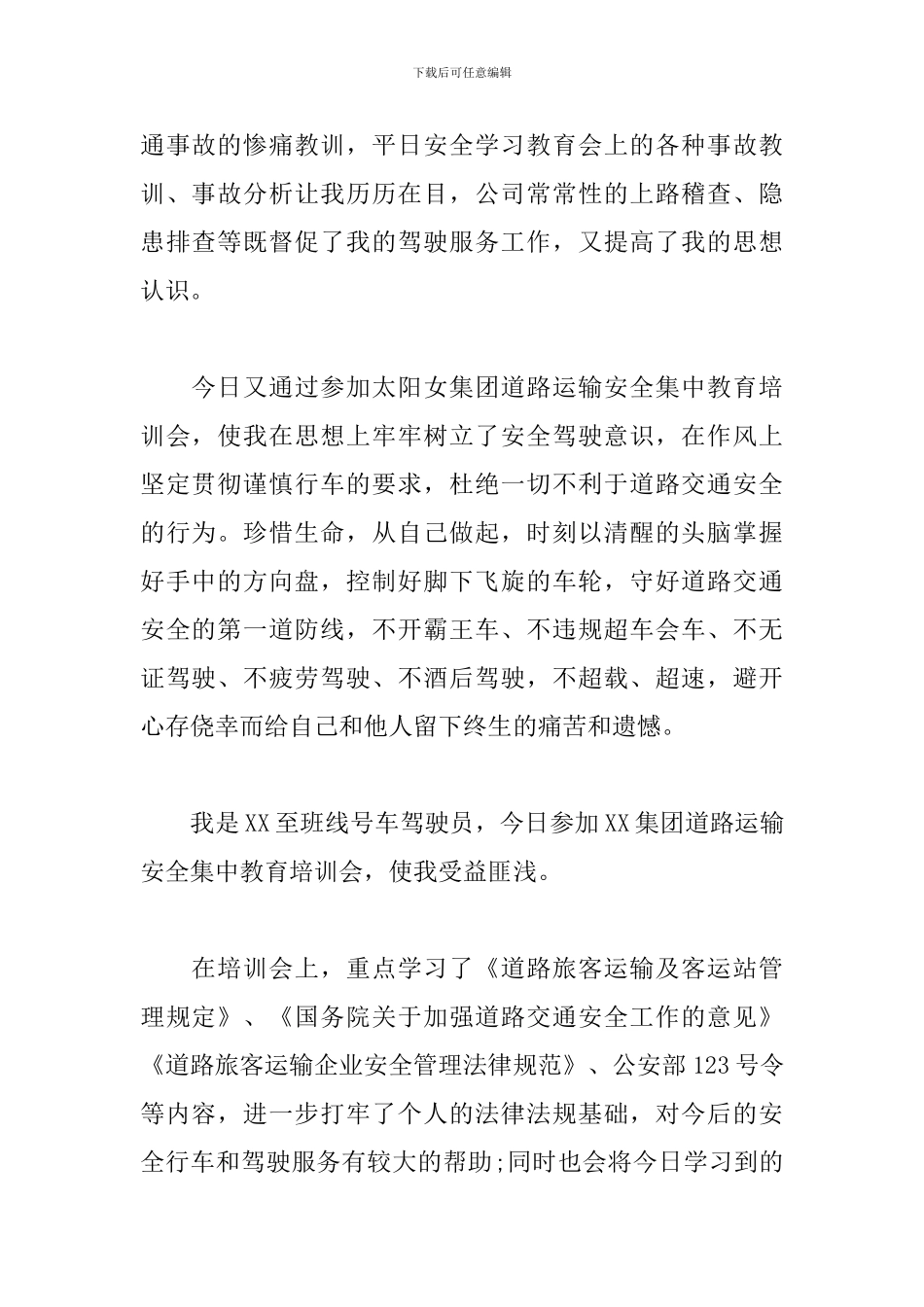 驾驶员交通安全学习心得合集_第2页