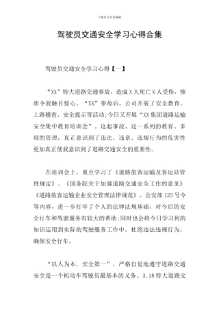 驾驶员交通安全学习心得合集