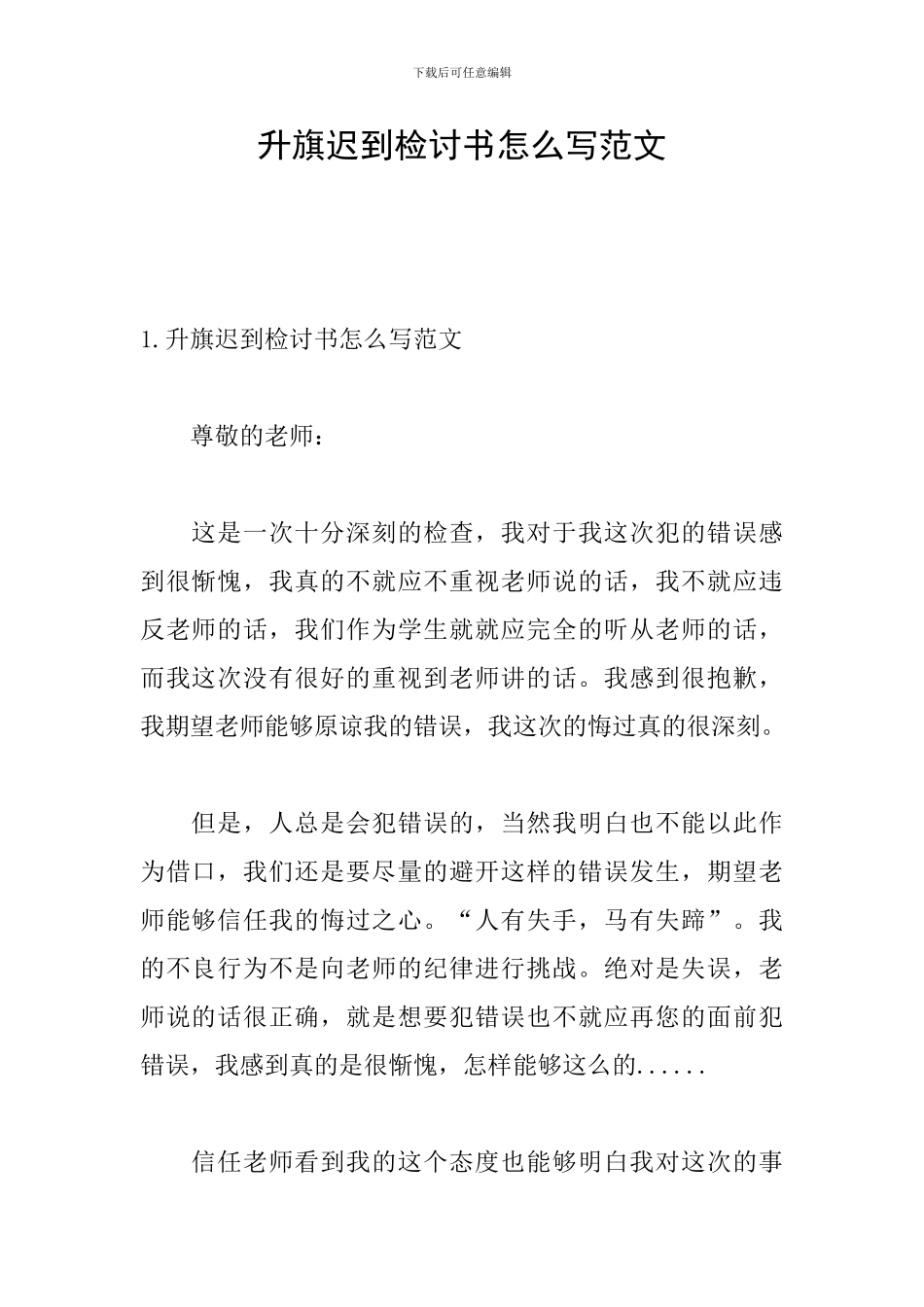 升旗迟到检讨书怎么写范文_第1页