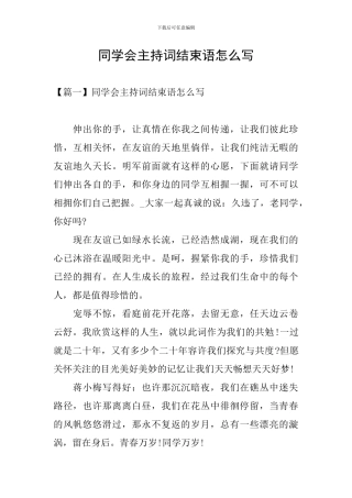 同学会主持词结束语怎么写