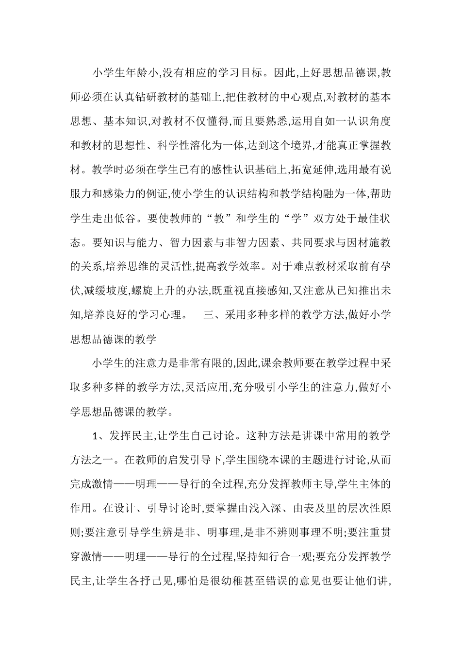 浅谈如何教好小学思想品德课_第2页