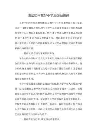 浅谈如何教好小学思想品德课