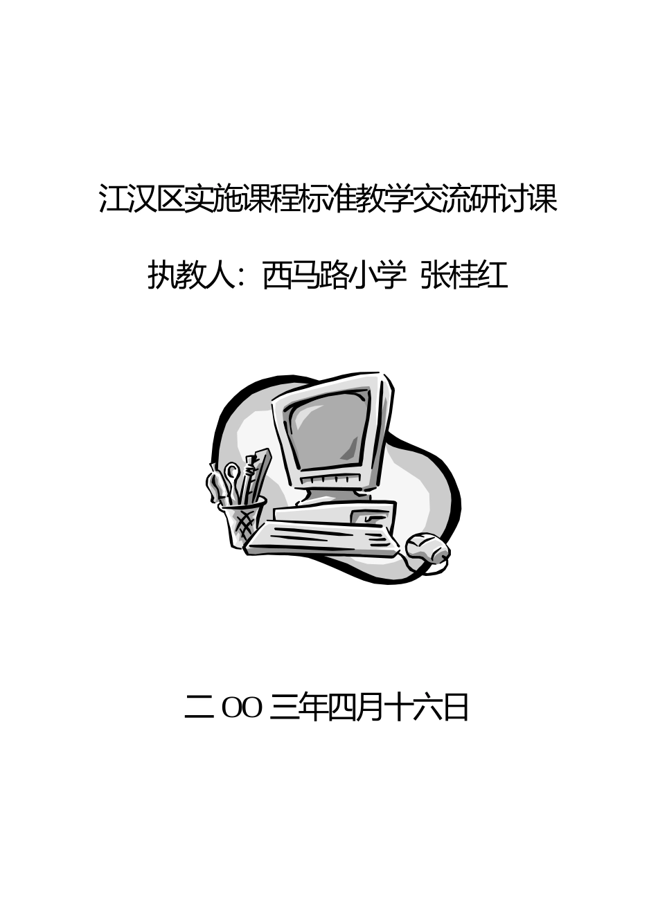 体育课程资源——校本课程的开发与运用专题研究说明_第1页