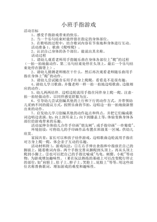 小班手指游戏