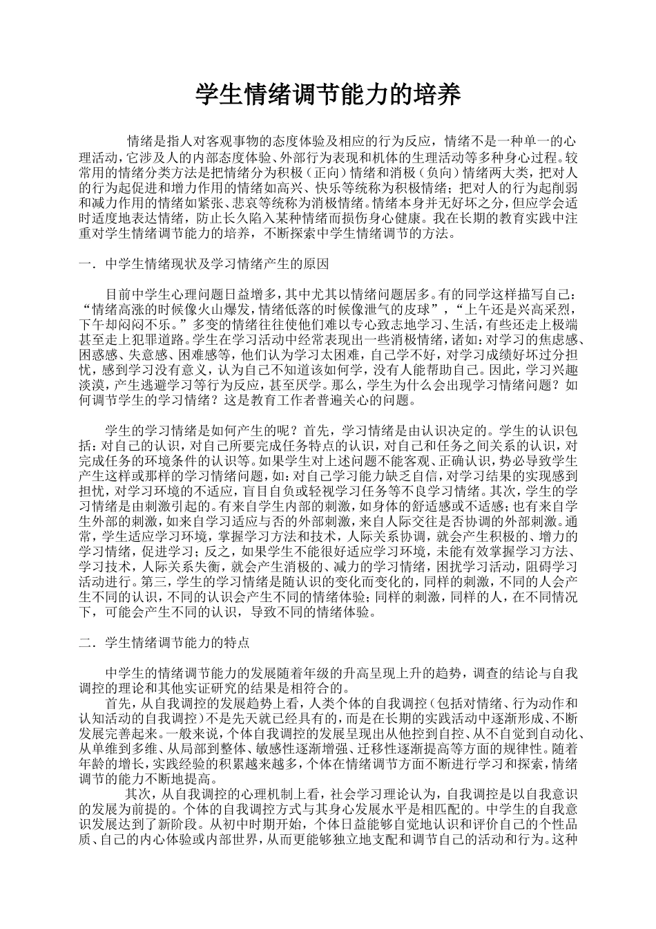 学生情绪调节能力的培养_第1页