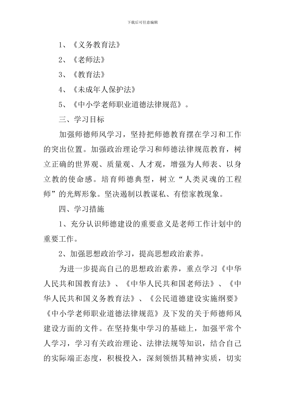 中小学师德学习计划_第2页