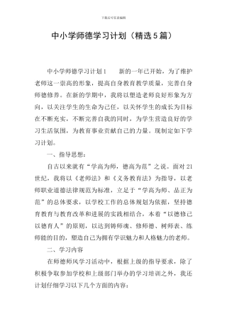 中小学师德学习计划
