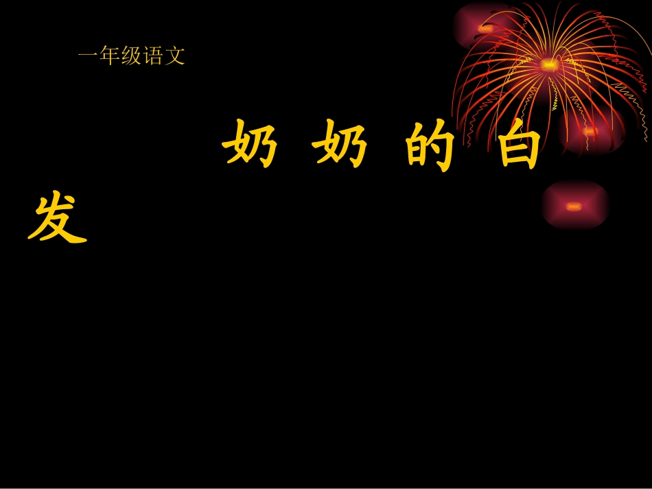 奶奶的白发PPT课件_第1页