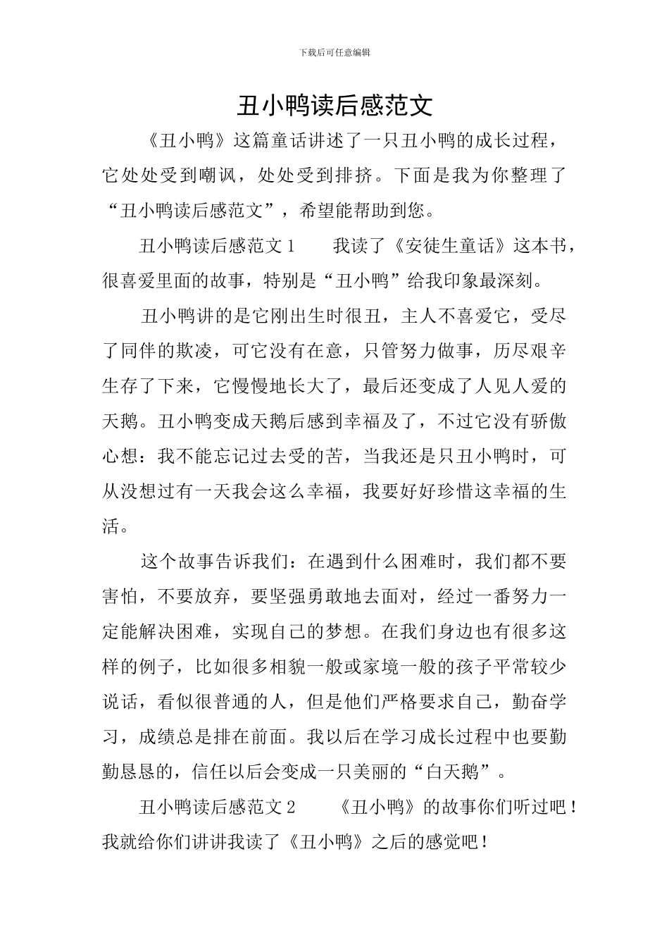 丑小鸭读后感范文_第1页