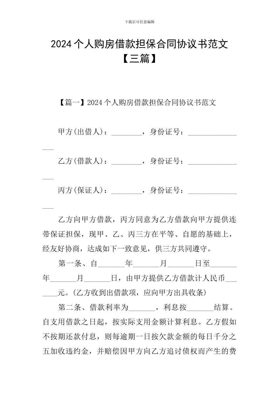 2024个人购房借款担保合同协议书范文_第1页