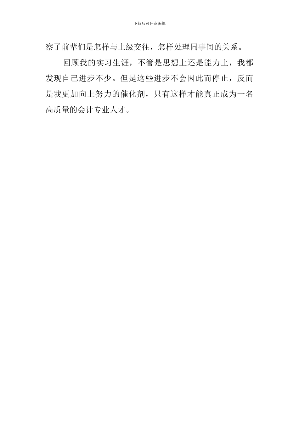 会计专业毕业生国企实习的自我鉴定_第2页