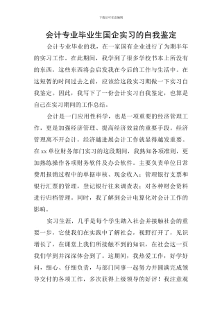 会计专业毕业生国企实习的自我鉴定