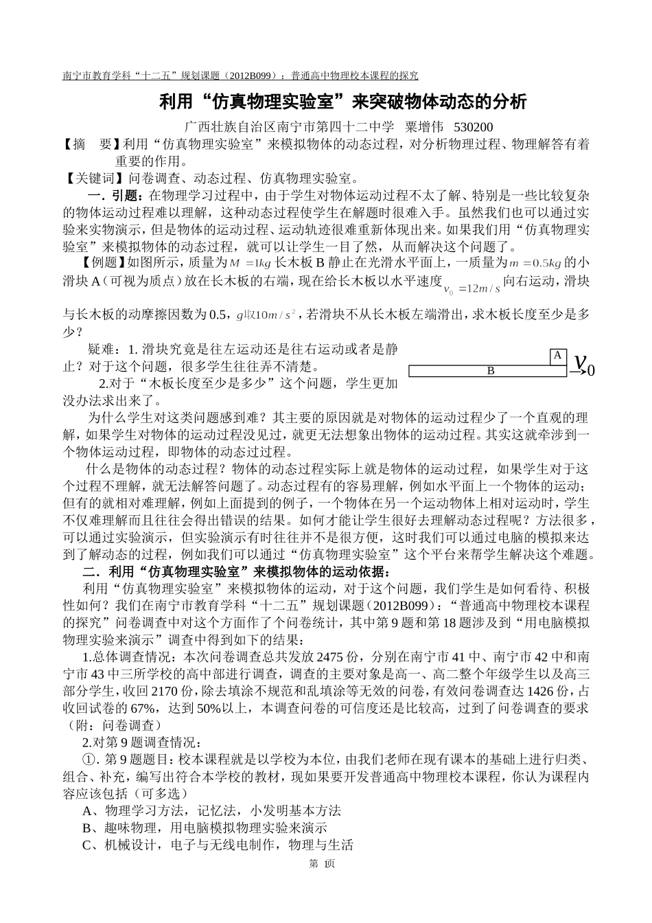 利用“仿真物理实验室”来突破物体动态的分析（粟增伟）_第1页