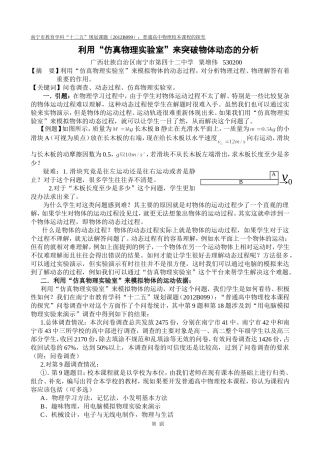 利用“仿真物理实验室”来突破物体动态的分析（粟增伟）