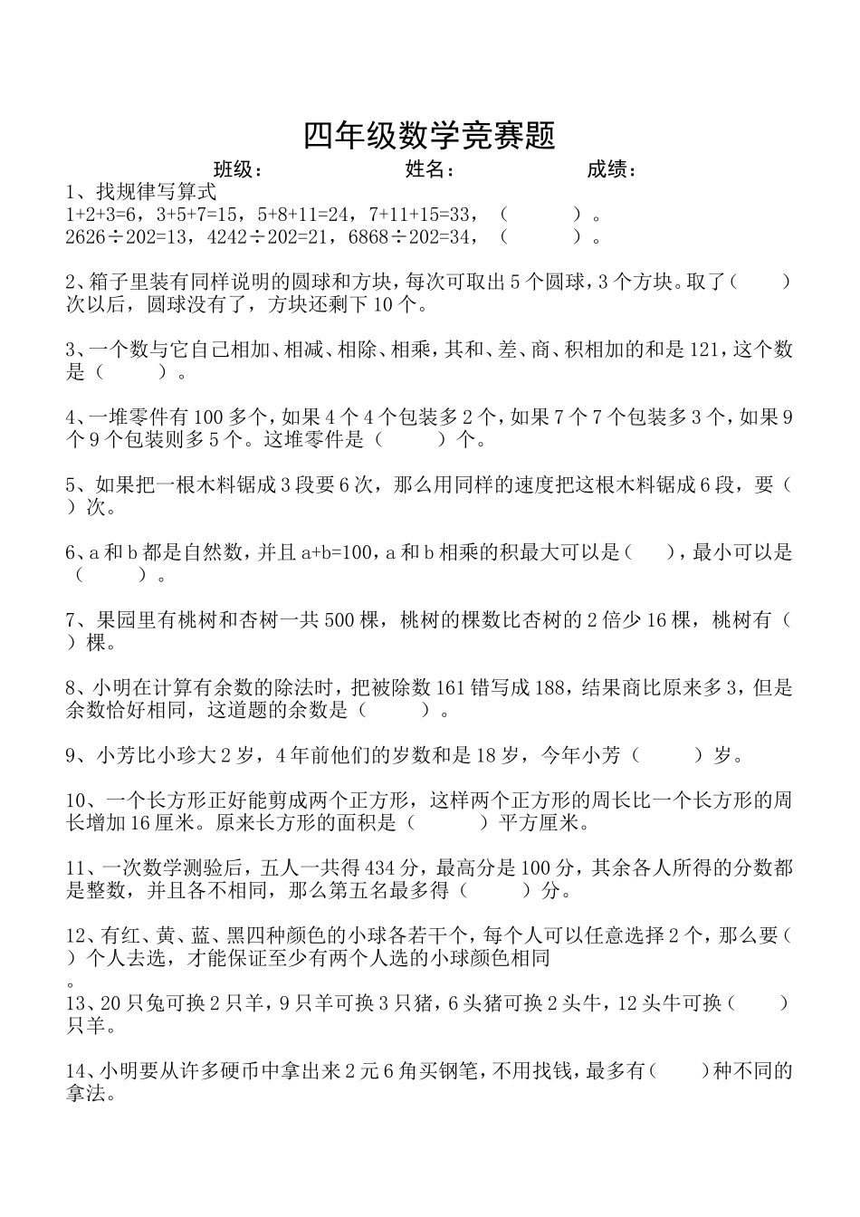 小学四年级数学竞赛试题（第二学期）_第1页