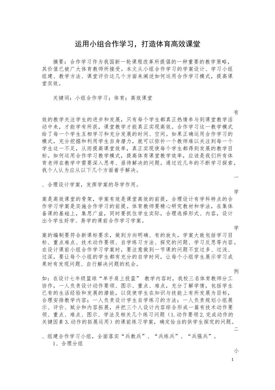 运用小组合作学习，打造体育高效课堂_第1页