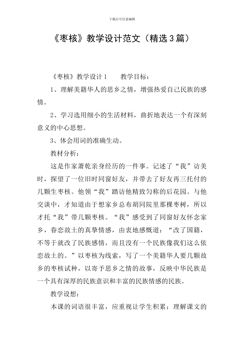 《枣核》教学设计范文_第1页