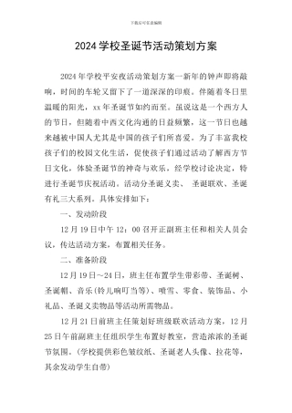 2024学校圣诞节活动策划方案