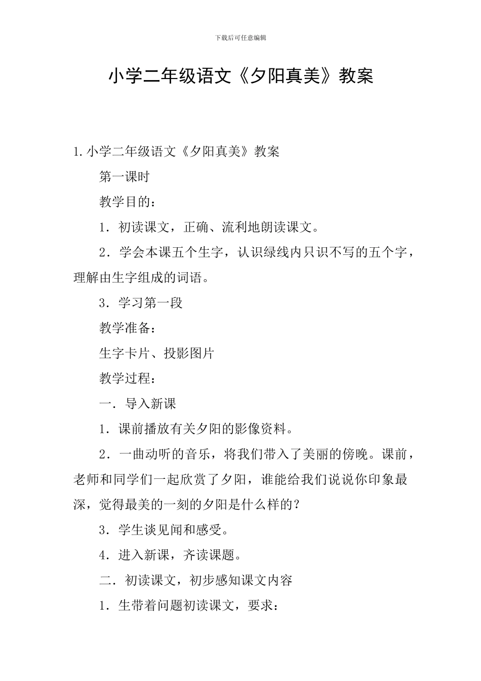 小学二年级语文《夕阳真美》教案_第1页