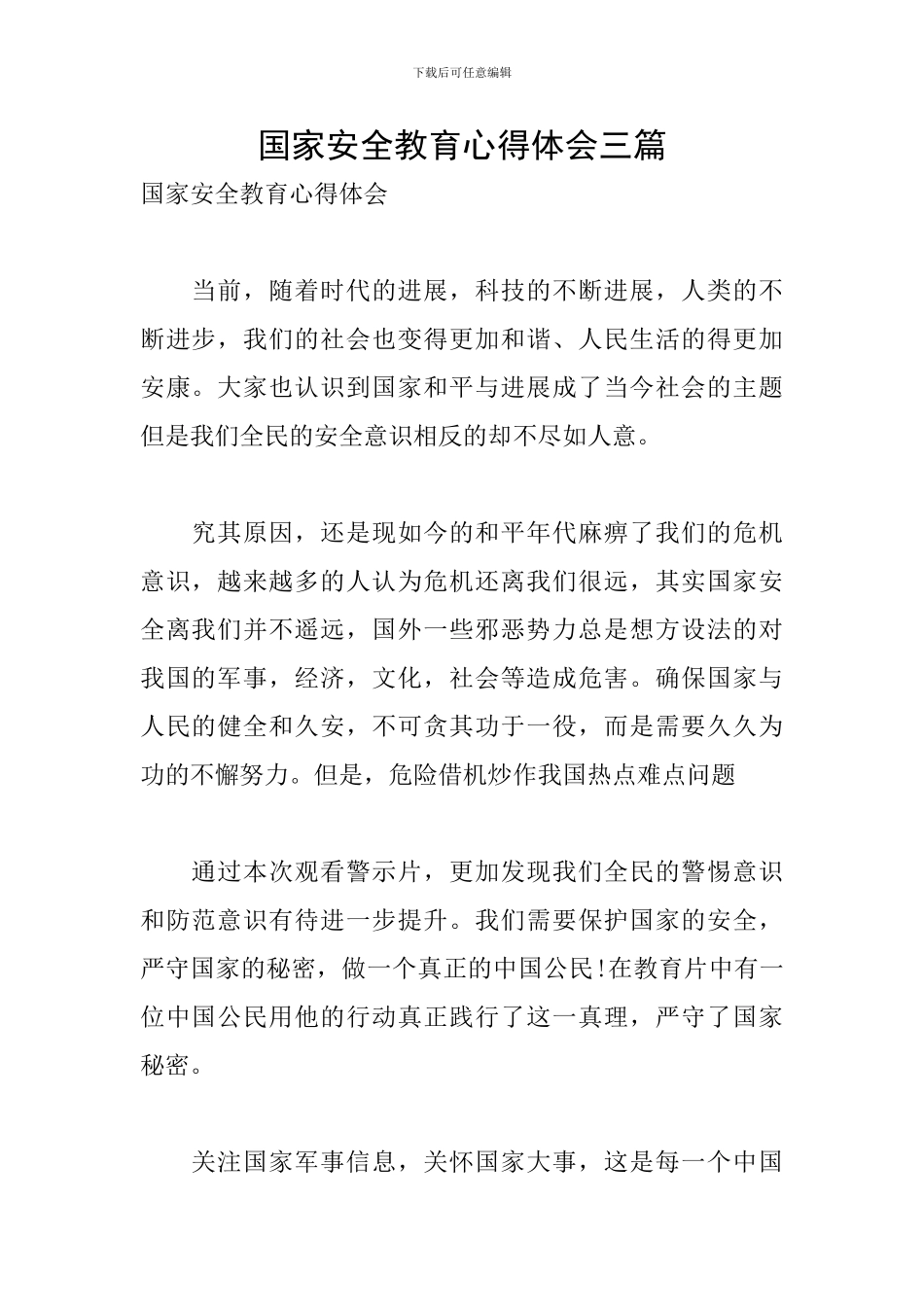国家安全教育心得体会三篇_第1页