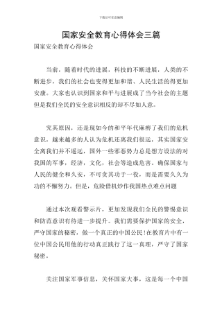 国家安全教育心得体会三篇