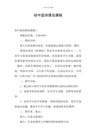 初中篮球课说课稿