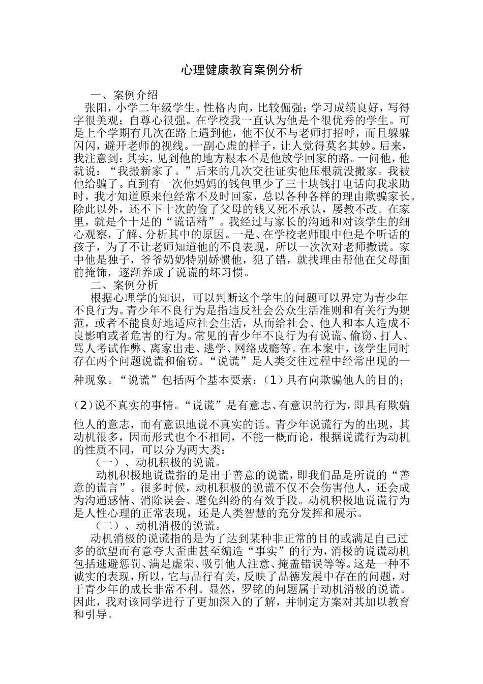 心理健康教育案例分析_第1页