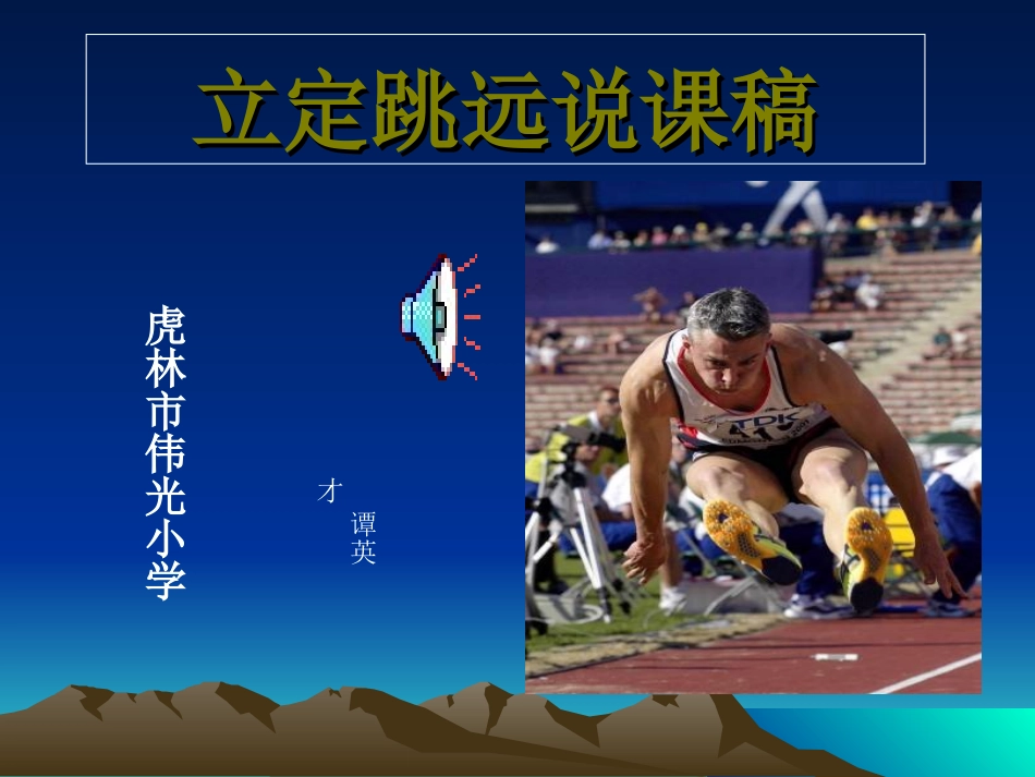 四年级体育立定跳远课件_第1页