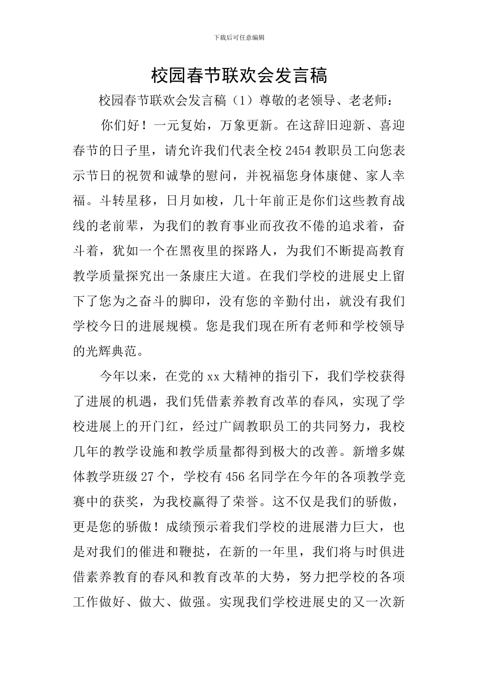 校园春节联欢会发言稿_第1页