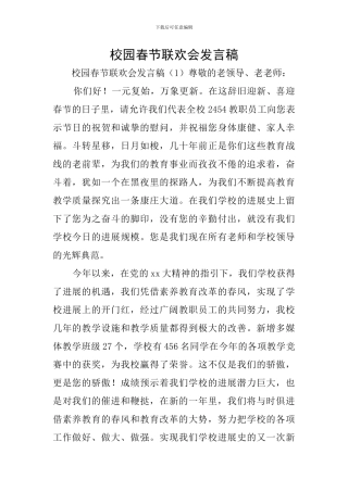 校园春节联欢会发言稿