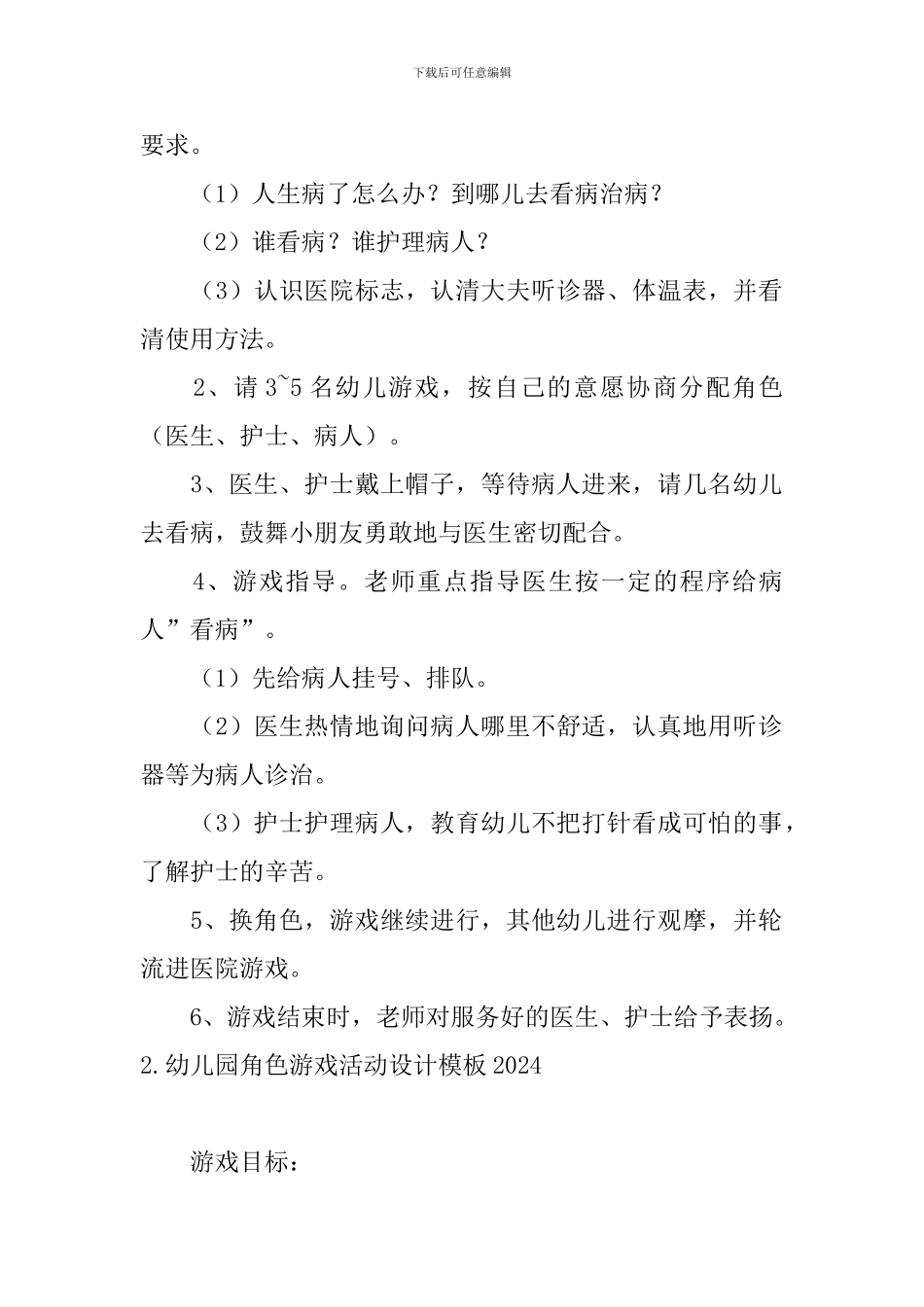 幼儿园角色游戏活动设计模板2024_第2页