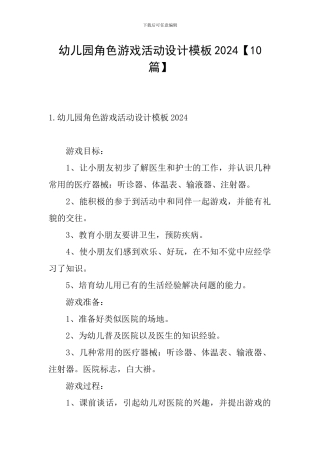 幼儿园角色游戏活动设计模板2024