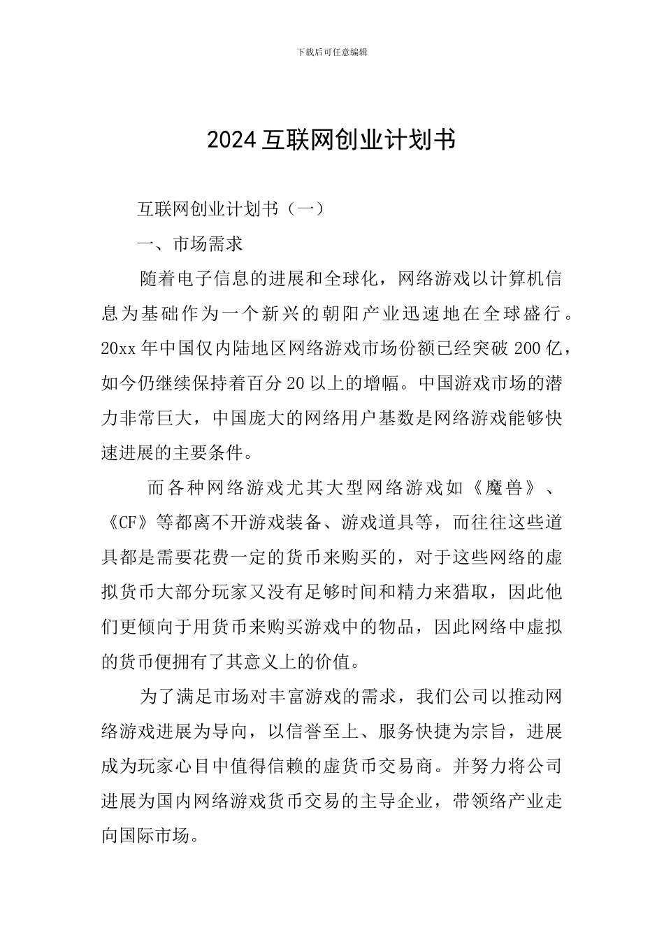 2024互联网创业计划书_第1页