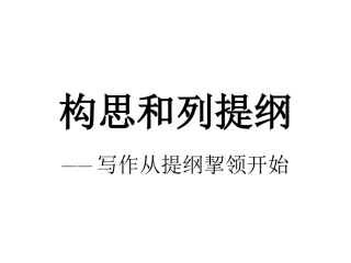 构思和列提纲
