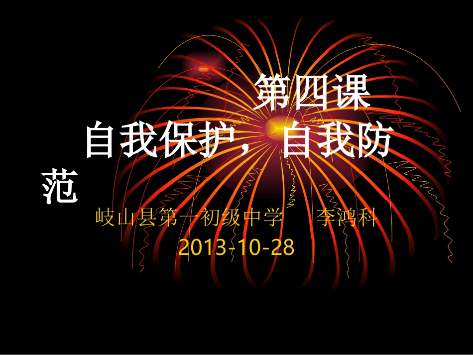 自我保护自我防范_第1页