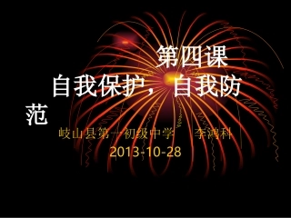 自我保护自我防范