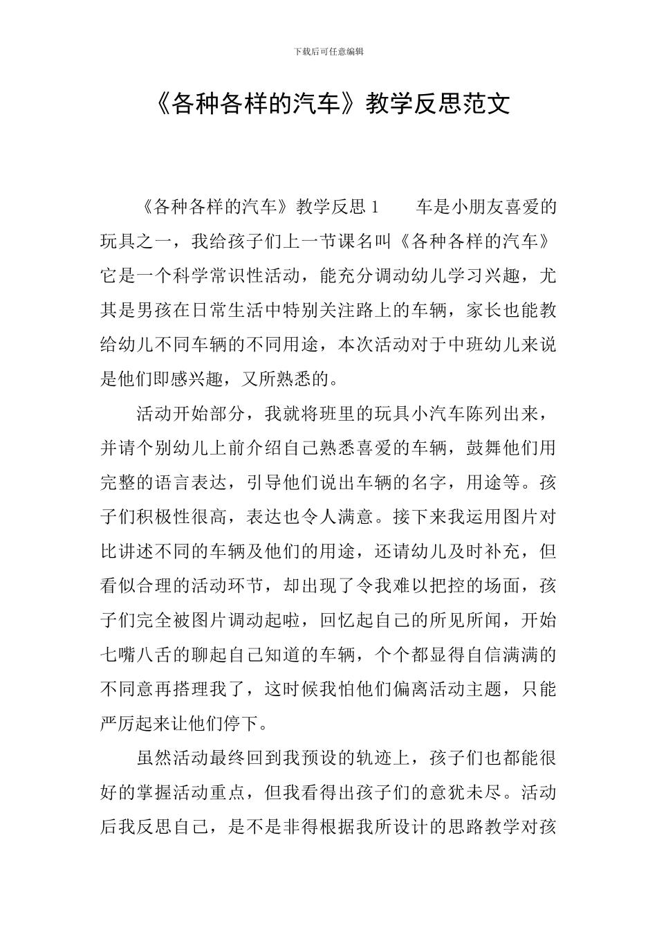 《各种各样的汽车》教学反思范文_第1页