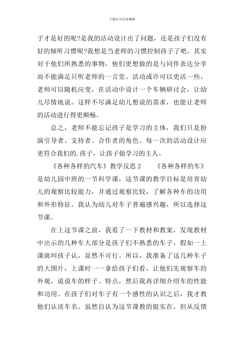 《各种各样的汽车》教学反思范文_第2页