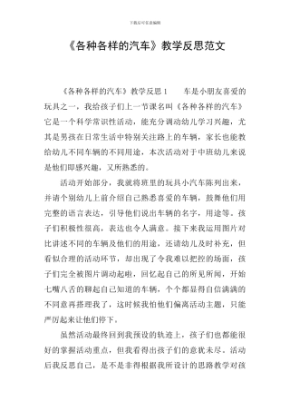 《各种各样的汽车》教学反思范文