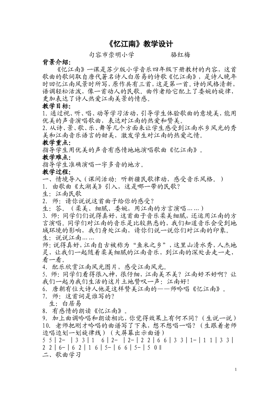 忆江南教学设计_第1页