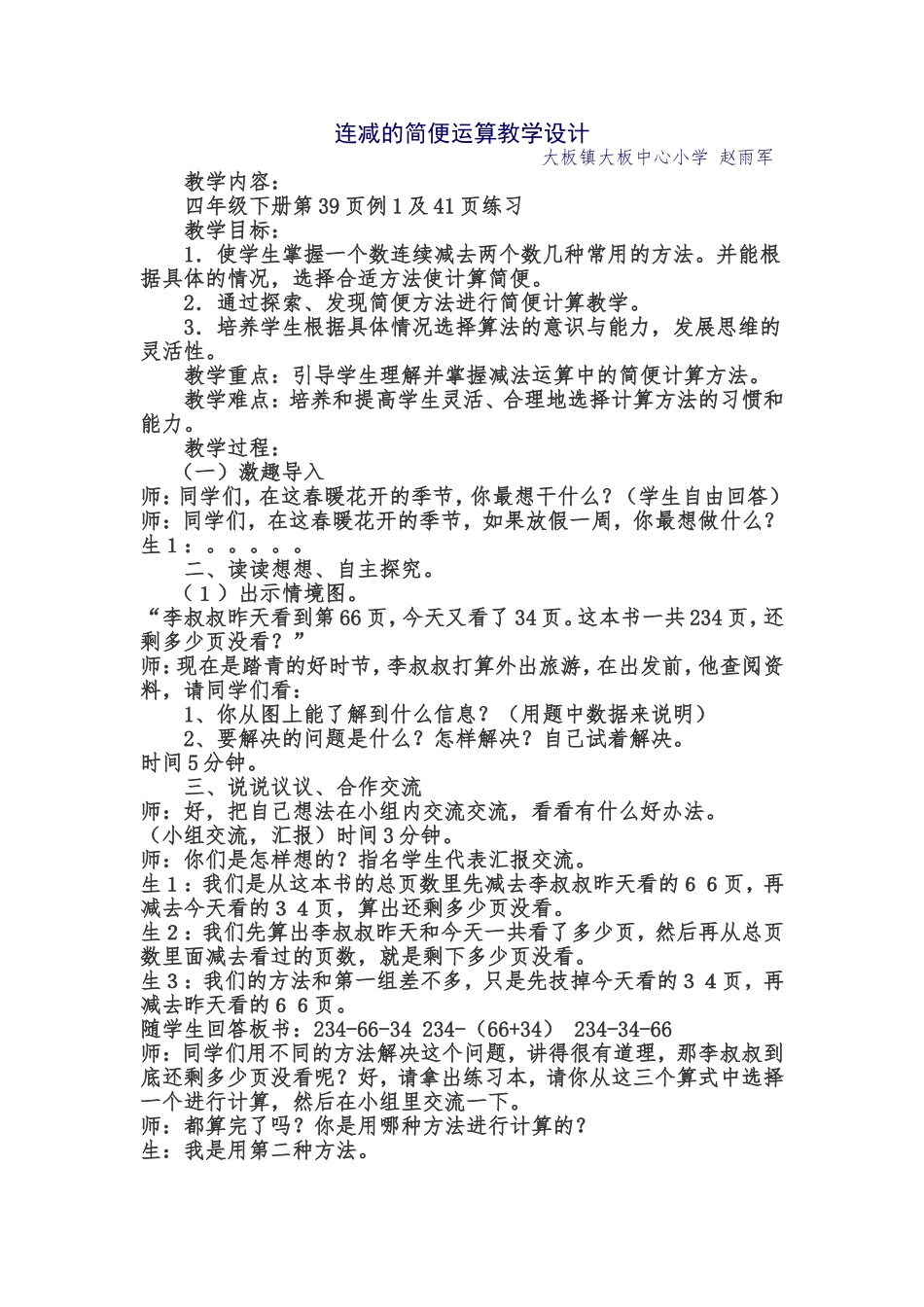 连减的简便运算教学设计_第1页