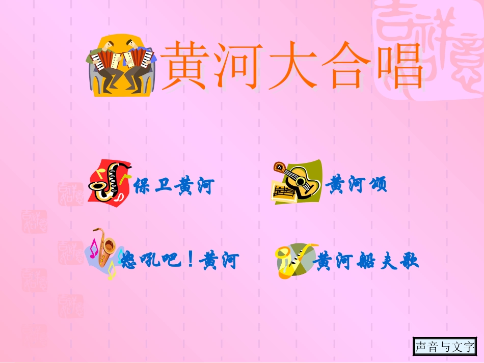 课件：黄河大合唱-向幻灯片中插入声音和文字_第1页
