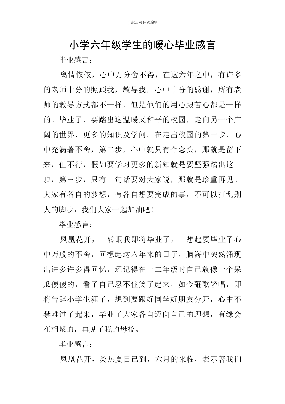 小学六年级学生的暖心毕业感言_第1页