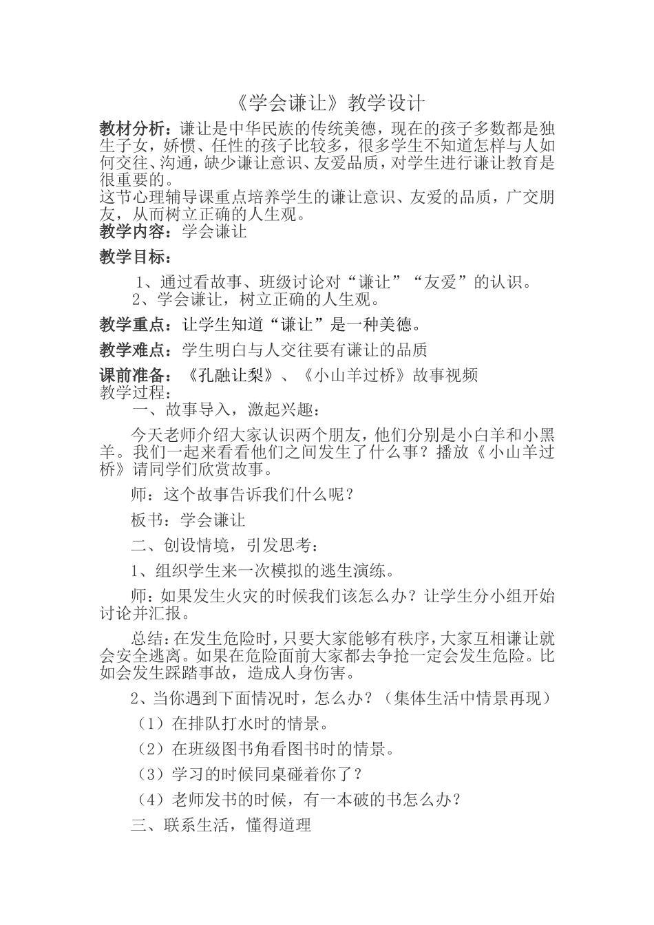 《学会谦让》教学设计_第1页