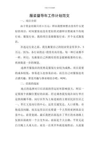 服装督导年工作计划范文